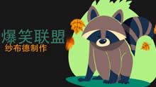 爆笑英雄联盟：非常不正经的诡术妖“鸡”！