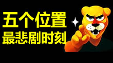 五个位置最悲剧时刻，你体验过绝望么