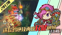 LOL表哥来了：送粽鸡绝技再现R键回城！