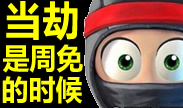 当劫是周免的时候，就到了最考验队友的时刻