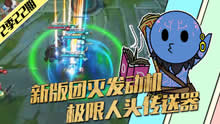 表哥来了：新版瑞兹一跃上位成为最新团灭发动机！