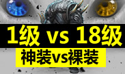 1级神装狮子挑战18级裸装狮子