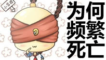 英雄联盟搞笑时刻 带你探寻频繁死亡的秘密！