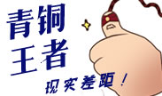 青铜王者现实差距：让人心疼摸摸别哭！