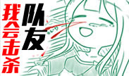 青铜搞笑时刻：杀对手算什么？！我会杀队友！