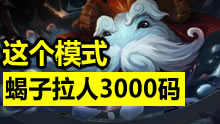 这个模式下，蝎子已经无敌了！