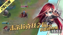 LOL表哥来了：继拉克丝之后的悲惨故事！