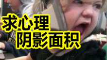 黄金晋级赛劣势翻盘差一点，求心理阴影面积