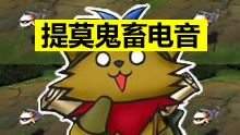提莫又来作怪了，鬼畜演绎经典电音！