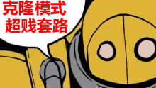 克隆模式超贱套路，恶心别人快乐自己