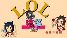 LOL爆笑精选：一言不合就鬼畜！盖伦闪现Q死亡！