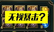 这人出了六个兰顿，能够无视暴击？
