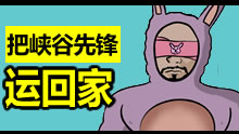 怎么做到的？把峡谷先锋运回家！