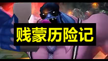 蒙多说你是个大娘们儿！此蒙多无敌了！