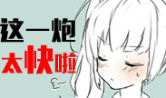 无法跨越的差距！这一炮简直太快！