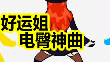 好运姐电臀神曲，男枪哭晕在厕所