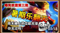爆笑英雄联盟：见过周末晚上的艾欧尼亚吗？