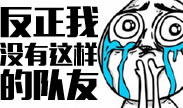 感天动地，有这样的队友输了又如何？！