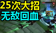 积累25次大招效果，策士鸟很忙
