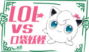 口袋妖怪vsLOL，莫名喜感你笑了么？
