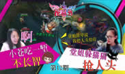 《噜噜花旦秀》：小苍吃一堑不长智 堂姐躲猫猫抢人头！