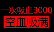 一次最多能吸多少血！没错3000！