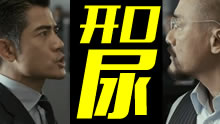 开口尿系列，郭富城一张嘴立马跪下了