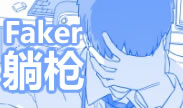 离奇搞笑集锦：Faker一顿狂秀不想结局是这样