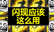 闪现正确的打开方式