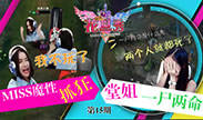 《噜噜花旦秀》：MISS魔性抓狂 堂姐一尸两命！