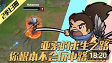 LOL表哥来了：皇城亚索的求生之路！