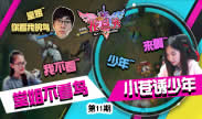 《噜噜花旦秀》：堂姐不看悟空鸟 小苍诱惑青少年！