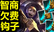 智商欠费的钩子，爆笑机器人的神级歪钩