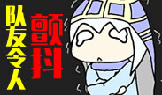 搞笑镜头时刻：让人颤抖的队友！