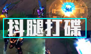 LOL鬼畜新作 让你忍不住疯狂的抖腿
