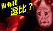 这个石头搞笑绝对10分，最逗人的华丽操作