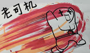 五个老司机决战秋名山！