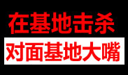 在自家基地超远距离击杀对面基地的大嘴！