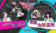 《噜噜花旦秀》：MISS为蓝丢命 雪琪为屎送死！