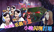 《噜噜花旦秀》：MISS乐极生悲 小晚闪现打塔！