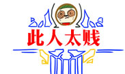 贱人集锦：玩游戏就要这么贱！