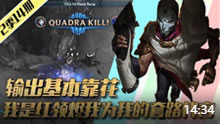 LOL表哥来了：我是红领烬我为我的套路代言！
