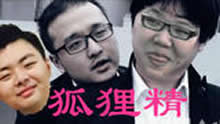 狐狸精：笑笑、西卡与PDD的爱♂恨情仇！