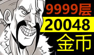 9999层荣耀值德莱文，杀一次给20000+金币！