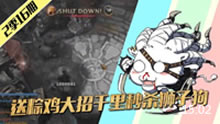 LOL表哥来了：送粽鸡大招千里秒杀狮子狗！