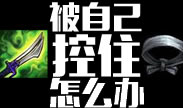 被自己控住了怎么办？你不知道水银妙用！