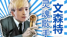 文森特电竞歌神：要不是唱的好听 我早就翻船了！