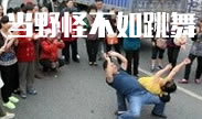 当野怪不如跳舞，没有野怪会觉得孤独