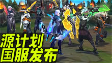 源计划官方宣传片 劫卡特内战2v5！