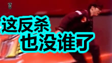 世界第一中单的威力，这反杀也没谁了